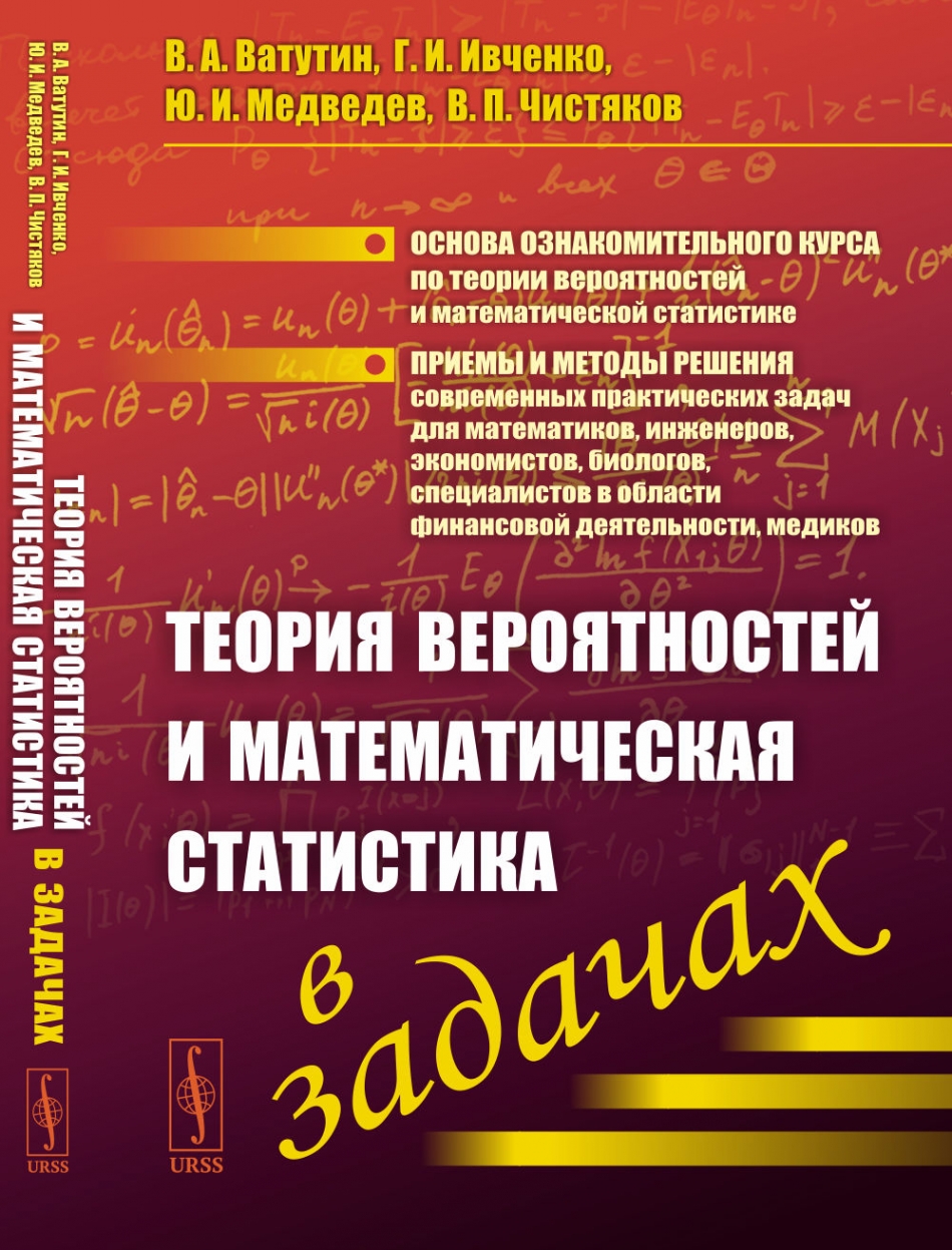 Ивченко Г.И., Медведев Ю.И., Чистяков В.П., Ватутин В.А. Теория вероятностей и математическая статистика в задачах.  