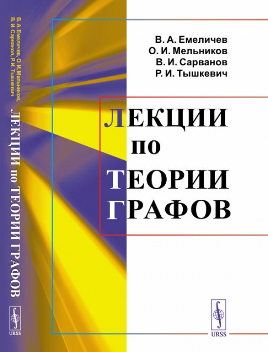 Мельников О.И., Емеличев В.А., Сарванов В.И., Тышкевич Р.И. Лекции по теории графов.  