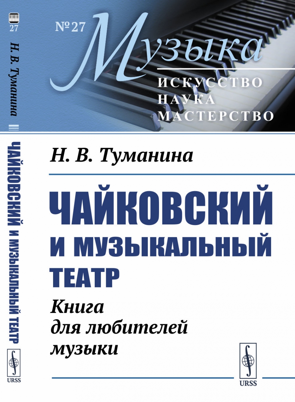 Туманина Н.В. Чайковский и музыкальный театр: Книга для любителей музыки.  