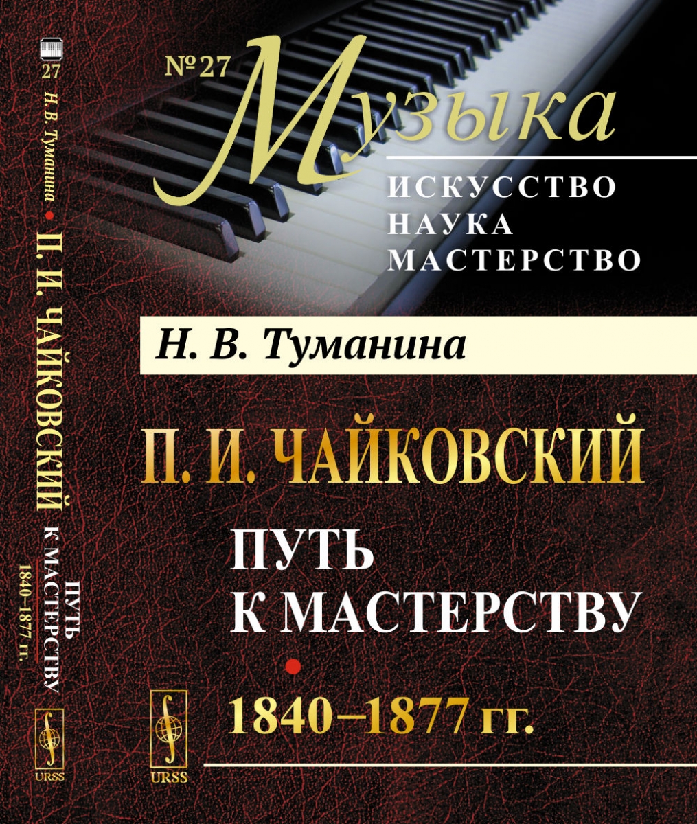 Туманина Н.В. П.И.Чайковский. Том 1: Путь к мастерству. 1840-1877 гг.  