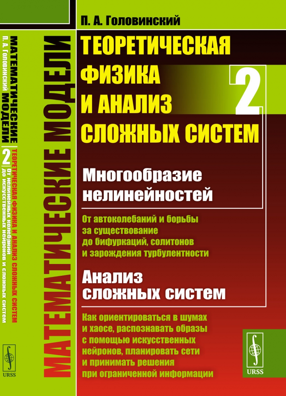 Теоретическая физика книги. Сложные системы (физика). Математическое моделирование книга. Аналитическая физика. Теоретическая физика.