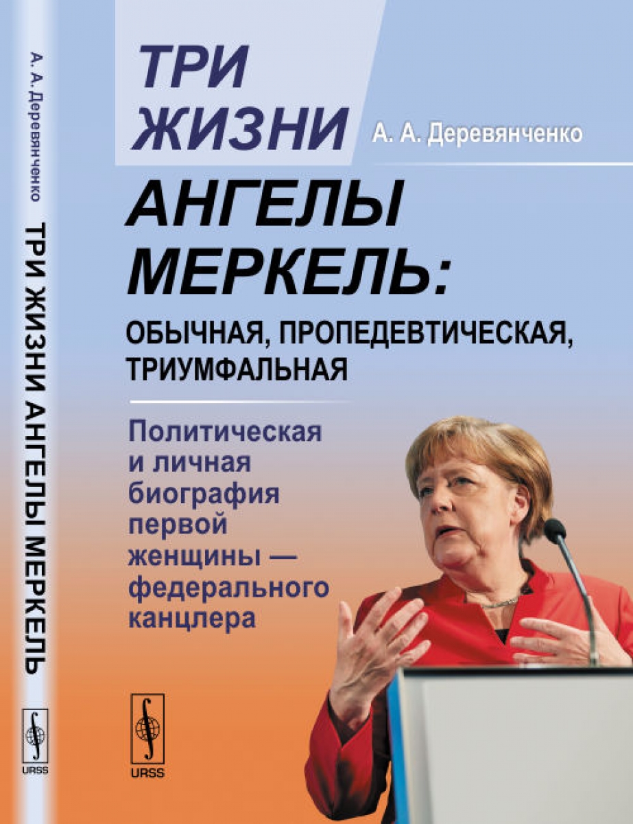 Деревянченко А. А. Три жизни Ангелы Меркель: обычная, пропедевтическая, триумфальная 