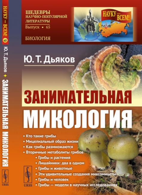 Дьяков Ю.Т. Занимательная микология 