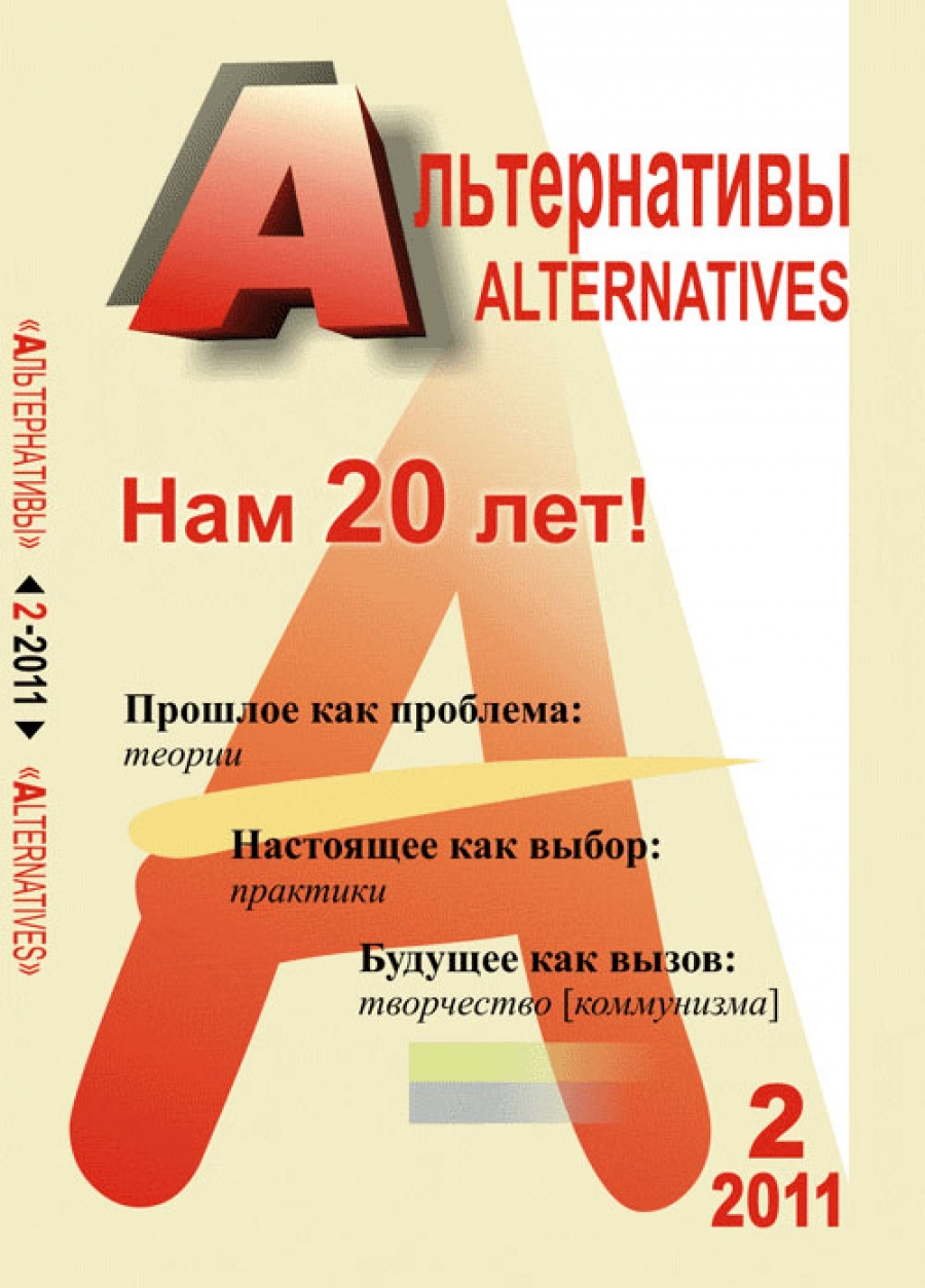Бузгалин А.В. Альтернативы: Теоретический и общественно-политический журнал.  