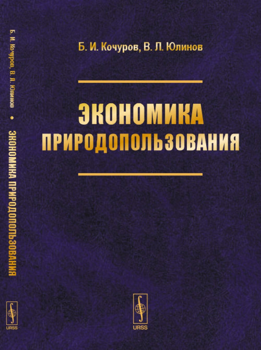 Кочуров Б.И., Юлинов В.Л. Экономика природопользования: Учебное пособие.  