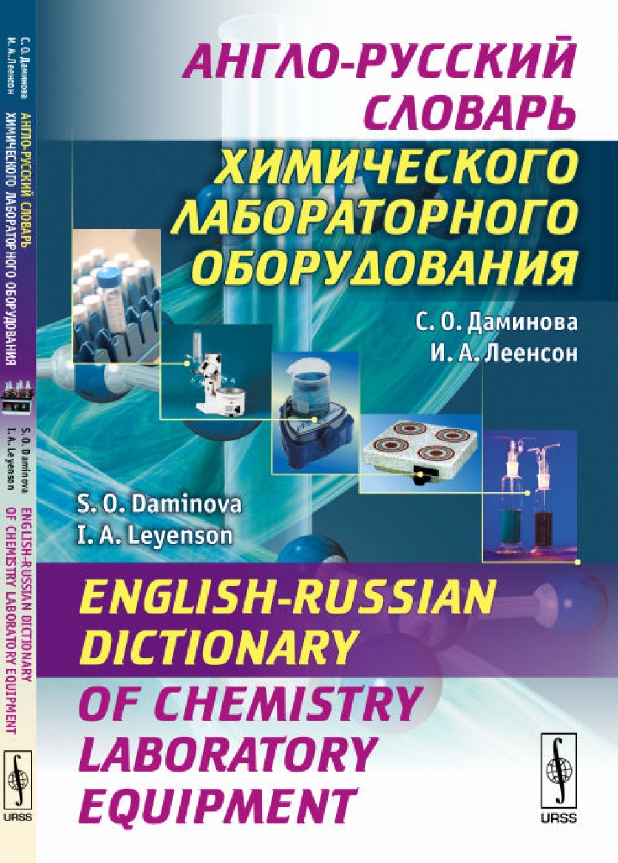Леенсон И.А., Даминова С.О. Англо-русский словарь химического лабораторного оборудования.  