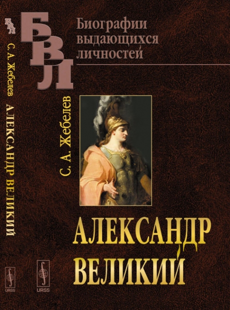 Жебелев С.А. Александр Великий.  
