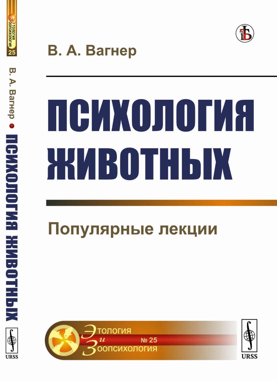 Психология животных. Психология животных Вагнер. Психология животных книга. Вагнер Владимир Александрович книги. Этология и зоопсихология Вагнер популярные лекции.