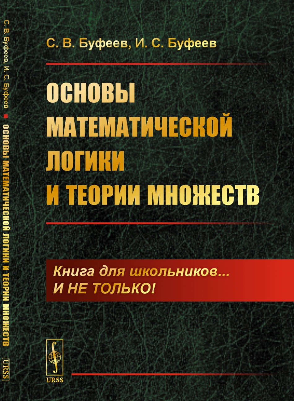 Буфеев С.В., Буфеев И.С. Основы математической логики и теории множеств.  