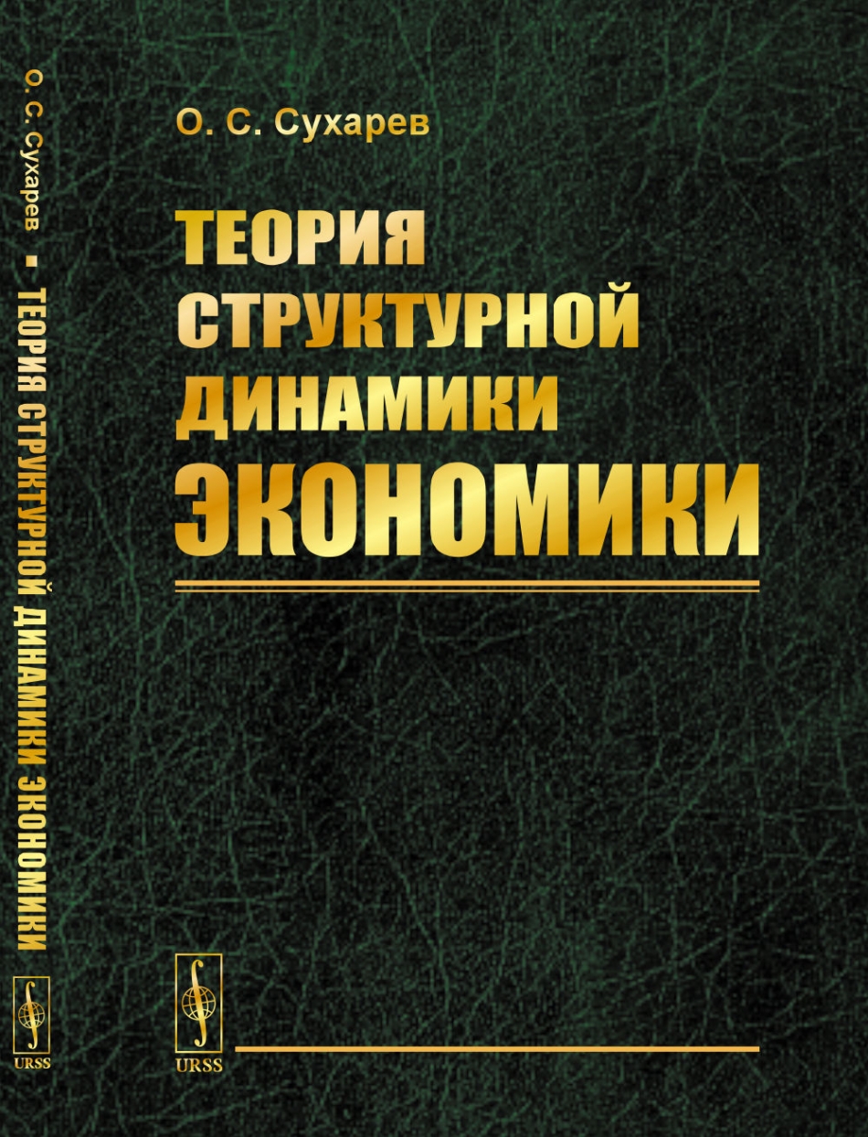 Сухарев О.С. Теория структурной динамики экономики.  