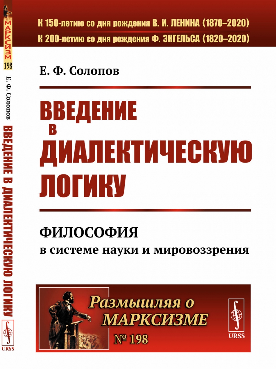 Солопов Е.Ф. Введение в диалектическую логику: Философия в системе науки и мировоззрения.  