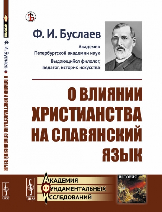 Буслаев Ф.И. О влиянии христианства на славянский язык.  