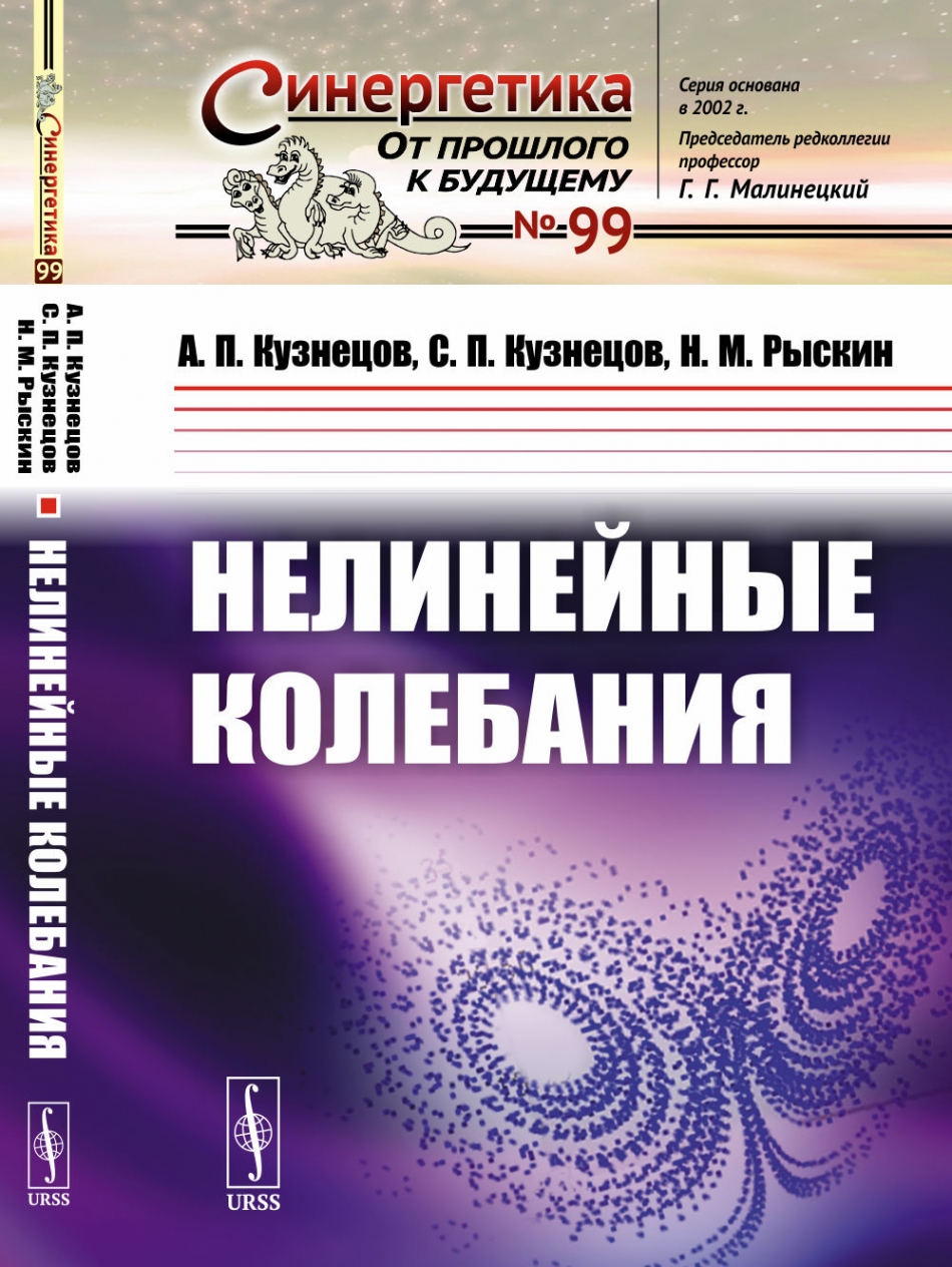 Кузнецов А.П., Кузнецов С.П., Рыскин Н.М. Нелинейные колебания.  
