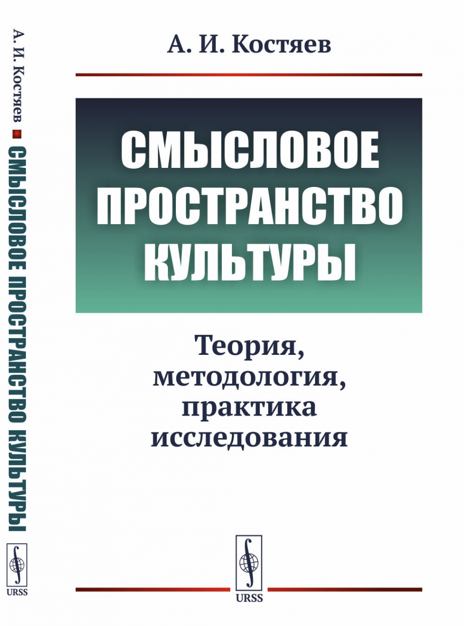 Костяев А.И. Смысловое пространство культуры: Теория, методология, практика исследования.  