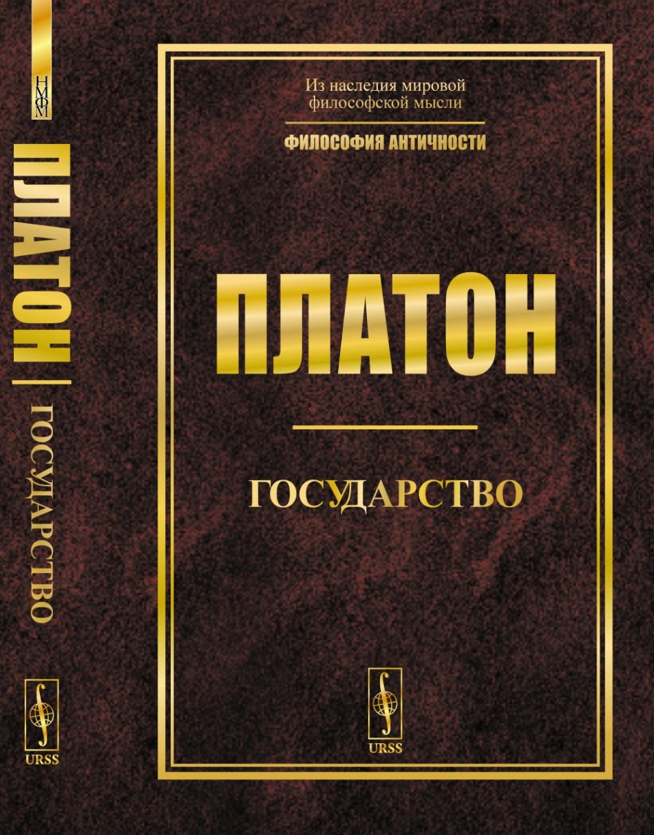 Платон произведение государство. Трактат Платона государство. Книга государство (Платон). Диалог государство Платона. Платон идеальное государство книга.