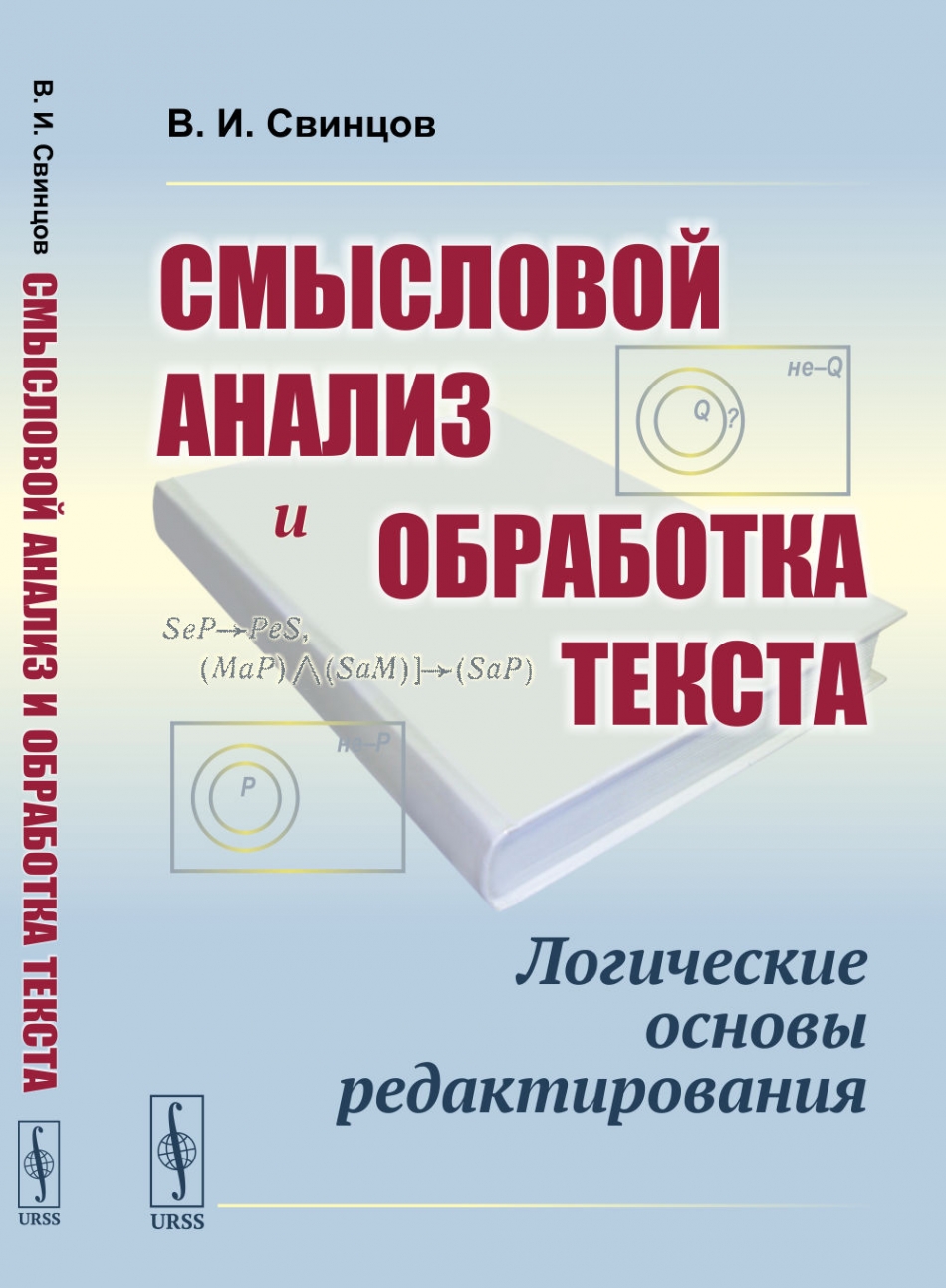 Свинцов В.И. Смысловой анализ и обработка текста: Логические основы редактирования.  