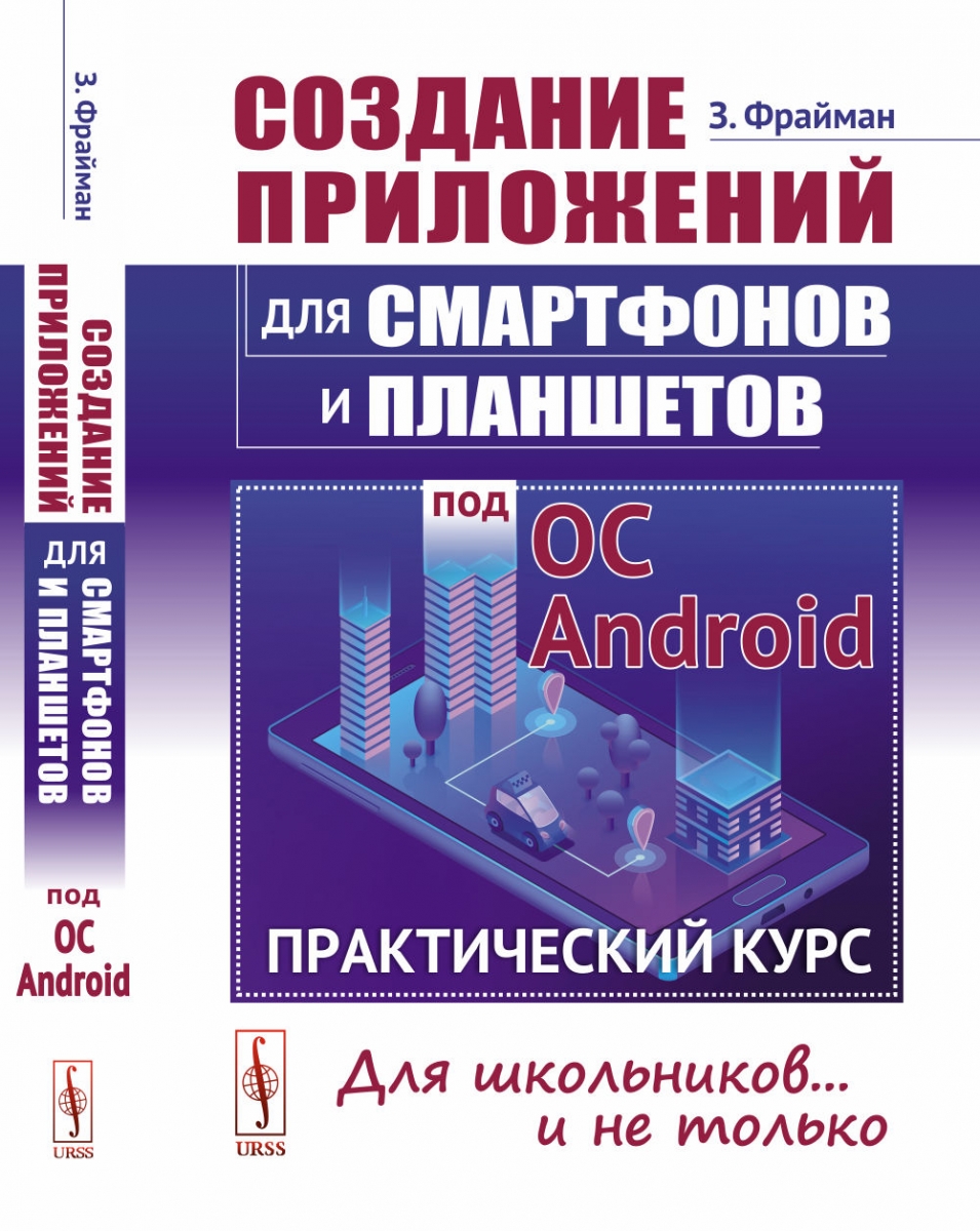 Фрайман З. Создание приложений для смартфонов и планшетов под ОС Android: Практический курс.  