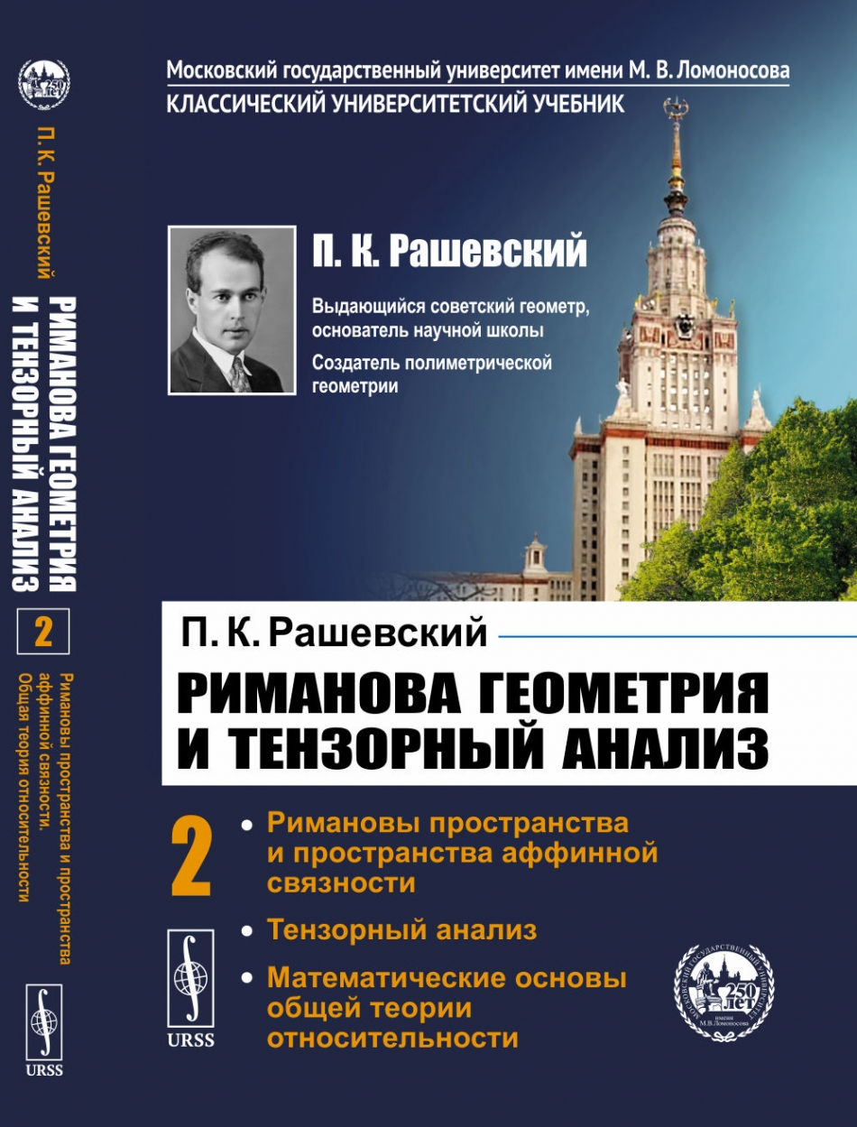 Рашевский П.К. Риманова геометрия и тензорный анализ. 