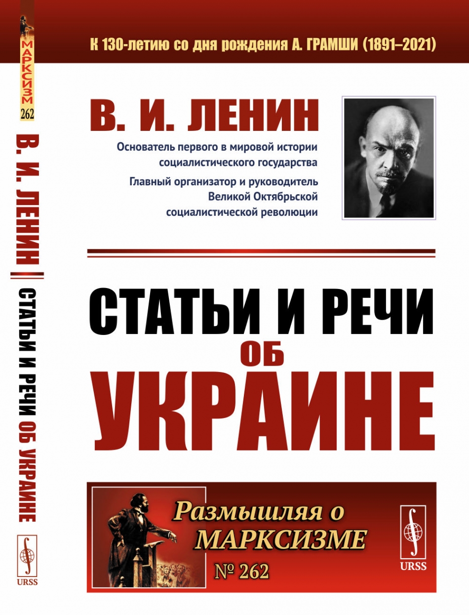 Ленин В.И. Статьи и речи об Украине.  
