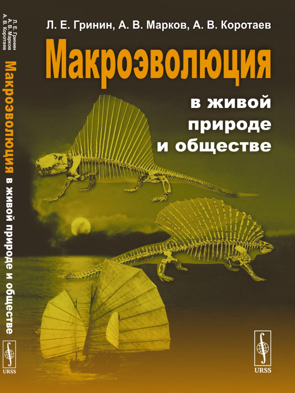 Гринин Л.Е., Коротаев А.В., Марков А.В. Макроэволюция в живой природе и обществе.  
