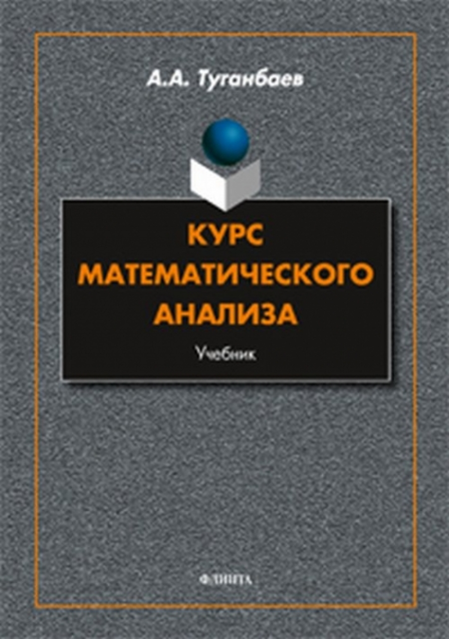 Туганбаев А.А. Курс математического анализа: учебник.  