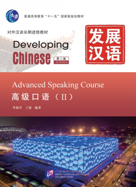 Developing Chinese (2nd Edition): Advanced Speaking Course II 