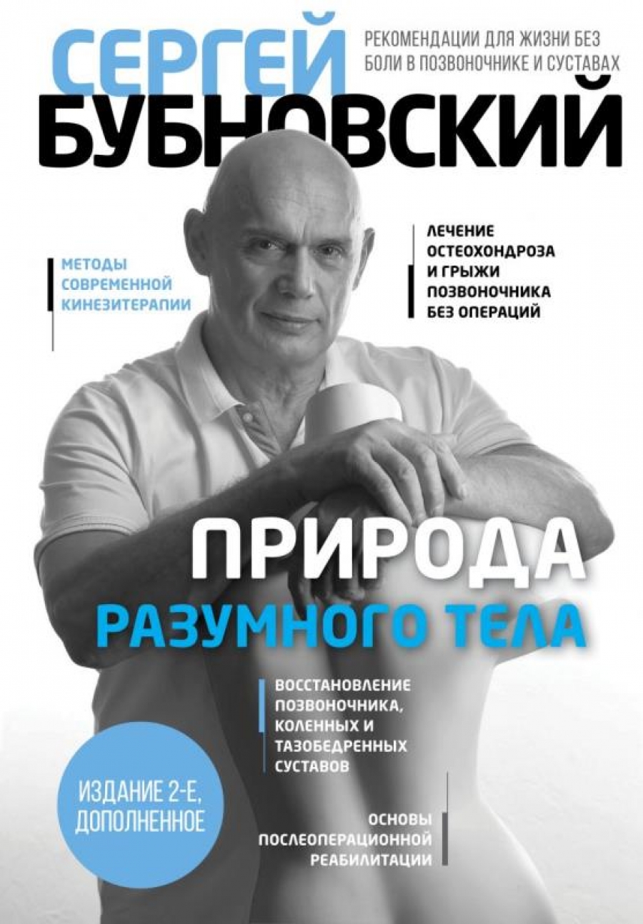 Бубновский С.М. Природа разумного тела - 2 изд. 
