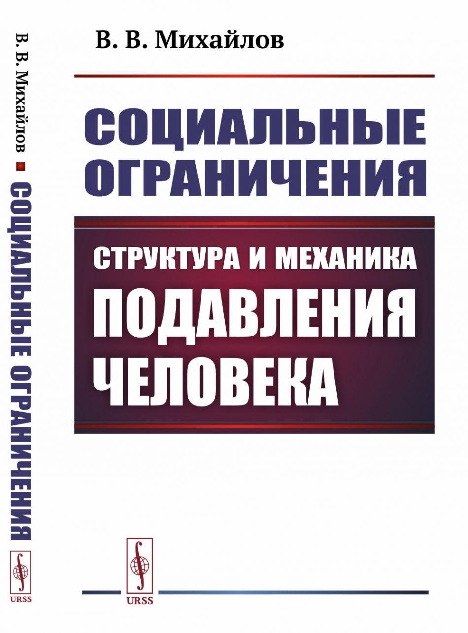 Михайлов В.В. Социальные ограничения: Структура и механика подавления человека 