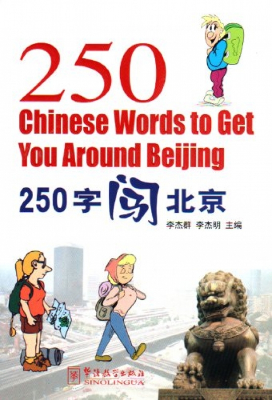 Li Jiequn, Li Jieming 250 Chn Words to Get You Around Beijing 