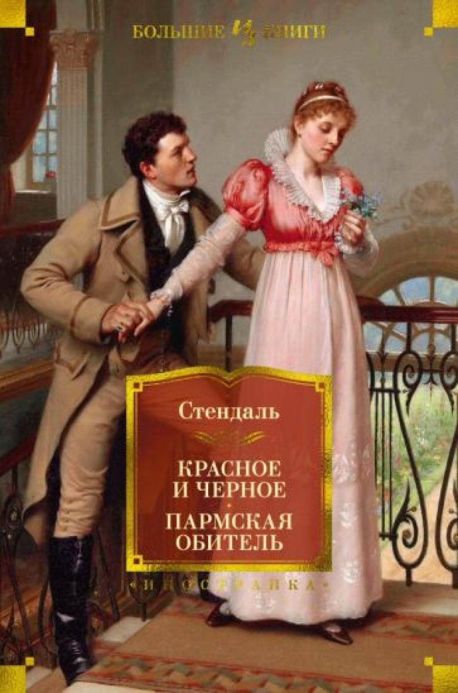 Стендаль красное и черное презентация