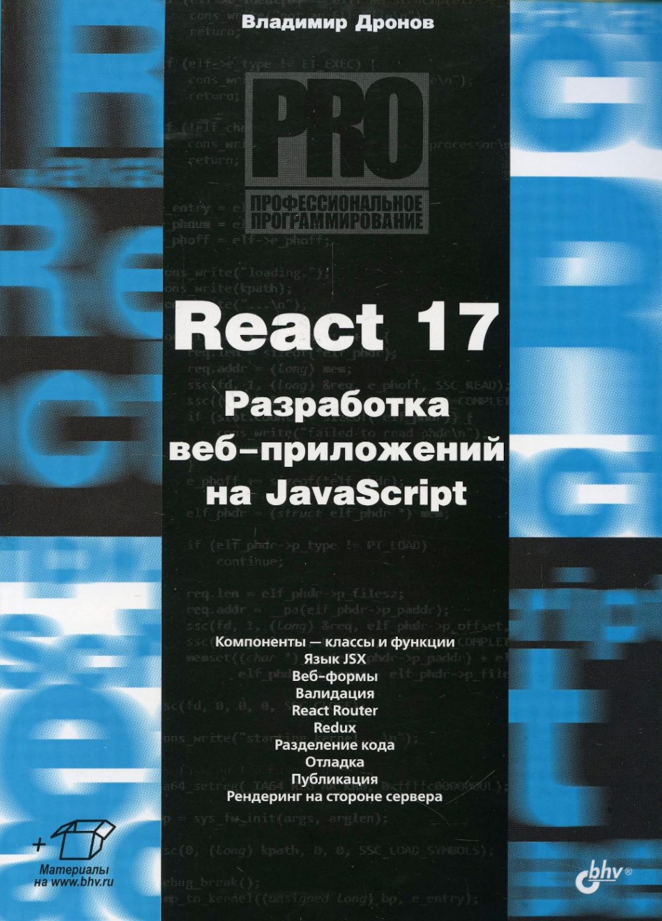 Дронов В.А. React 17. Разработка веб-приложений на JavaScript 