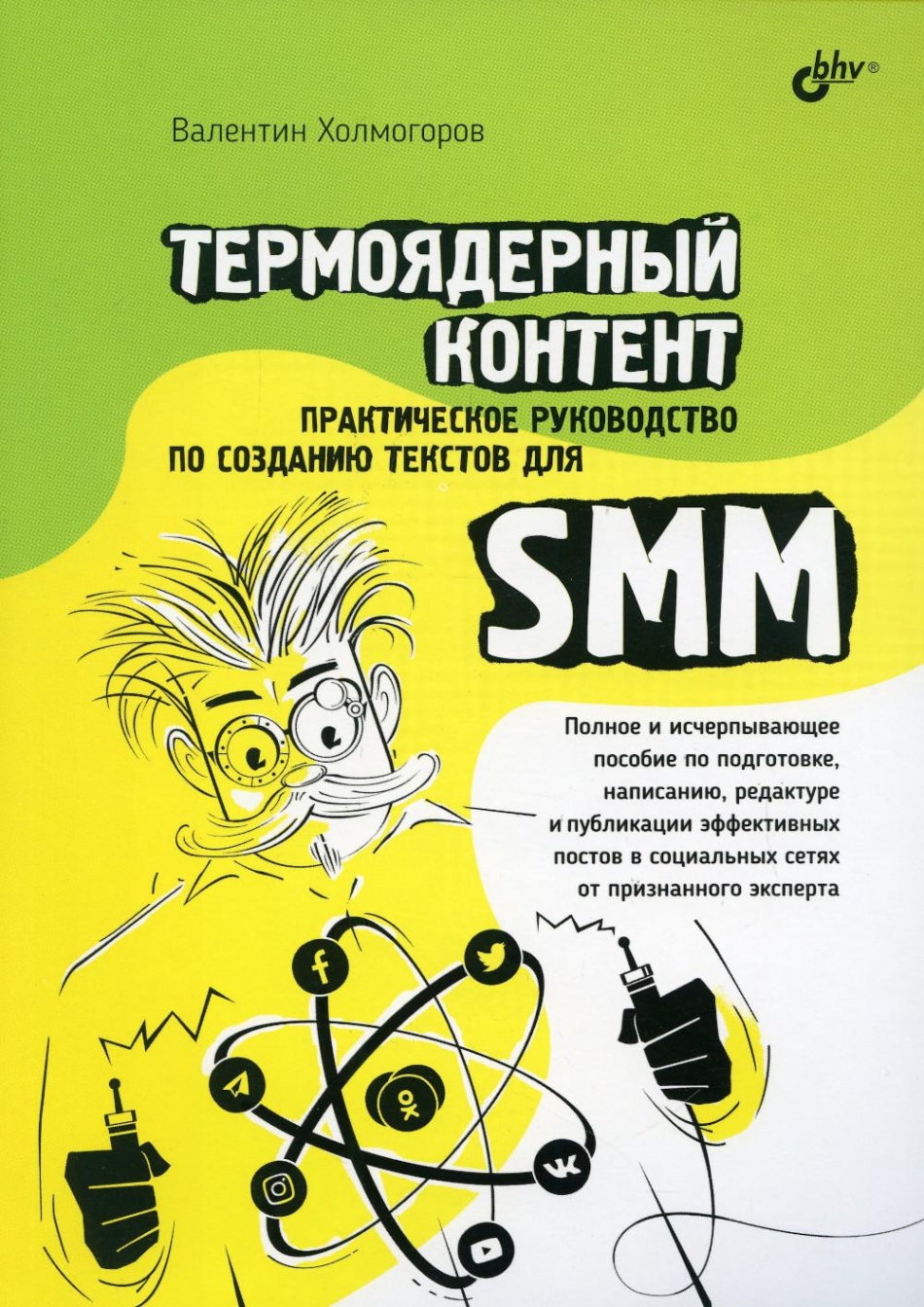Холмогоров В.А. Термоядерный контент. Практическое руководство по созданию текстов для SMM 