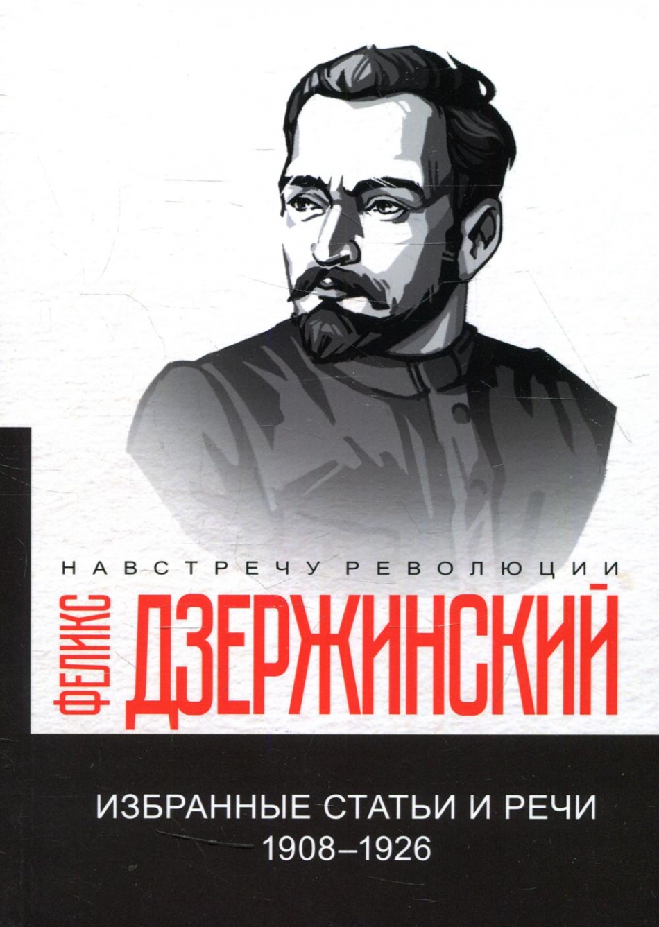 Дзержинский Ф.Э. Избранные статьи и речи. 1908-1926 (репринтное изд.) 