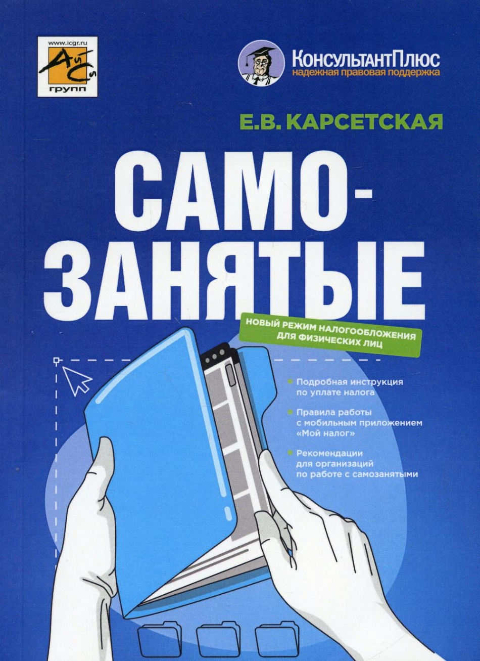Карсетская Е.В. Самозанятые: налог на профессиональный доход. 2-е изд., перераб. и доп 
