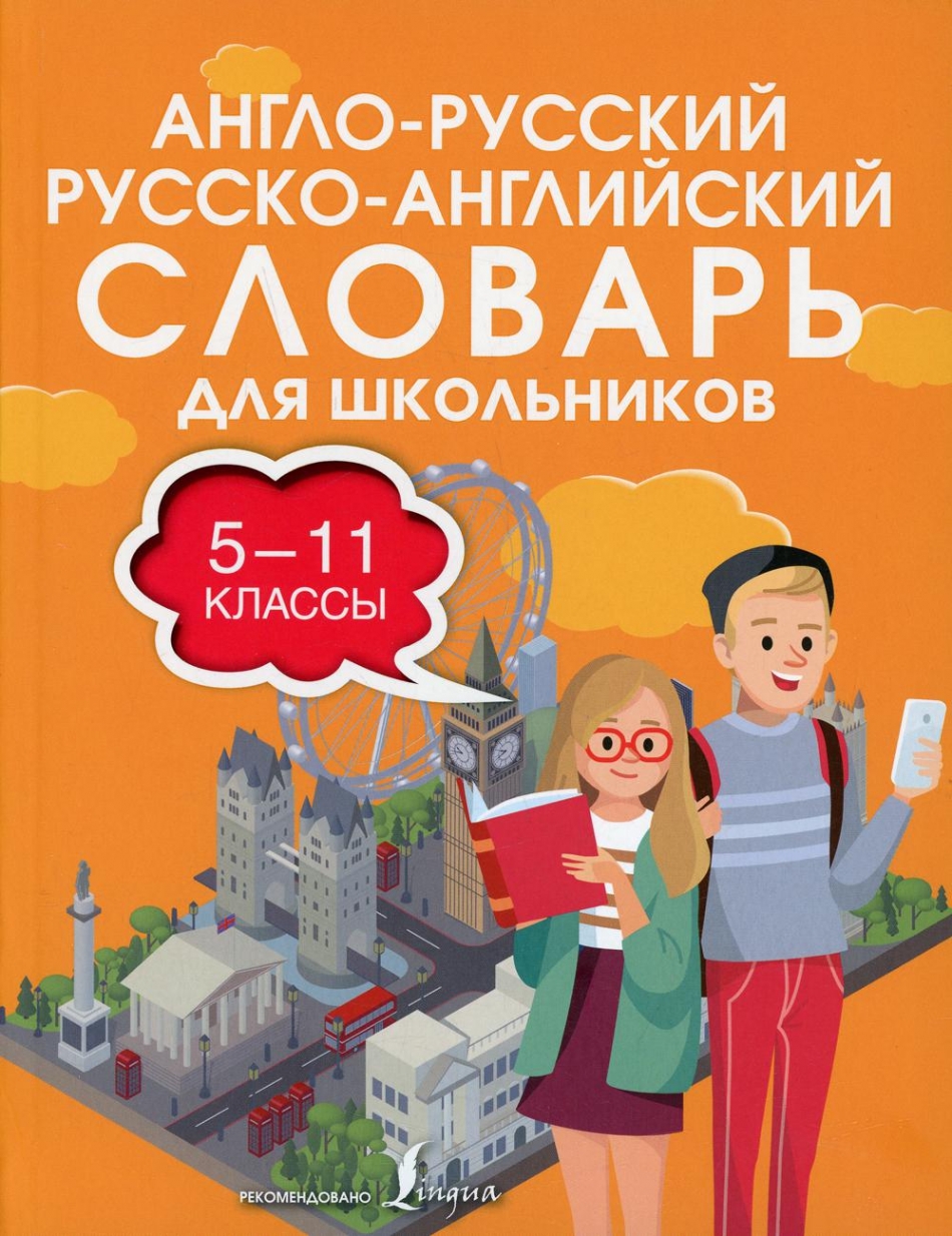 Англо-русский русско-английский словарь для школьников 5-11 кл 
