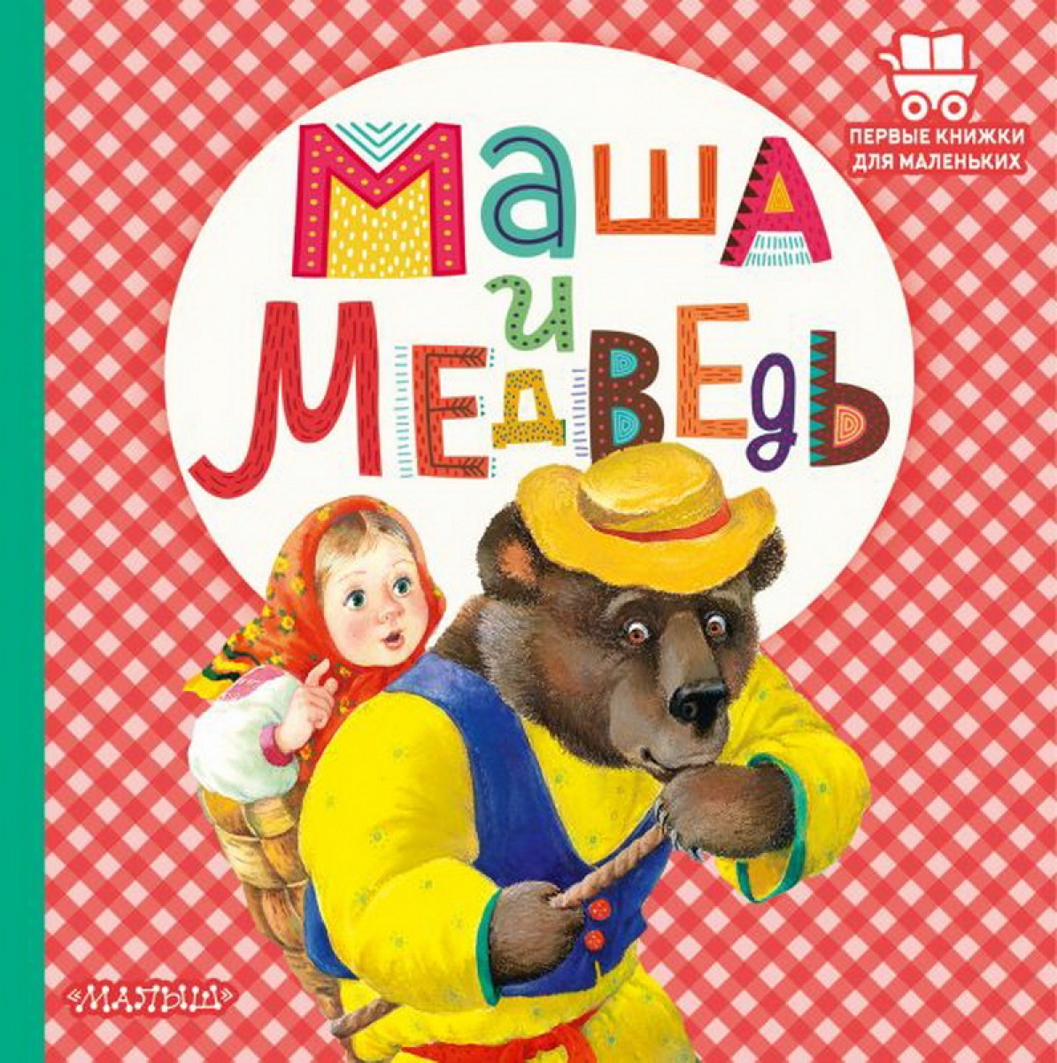 Аникин В.П. Маша и медведь: сказка 