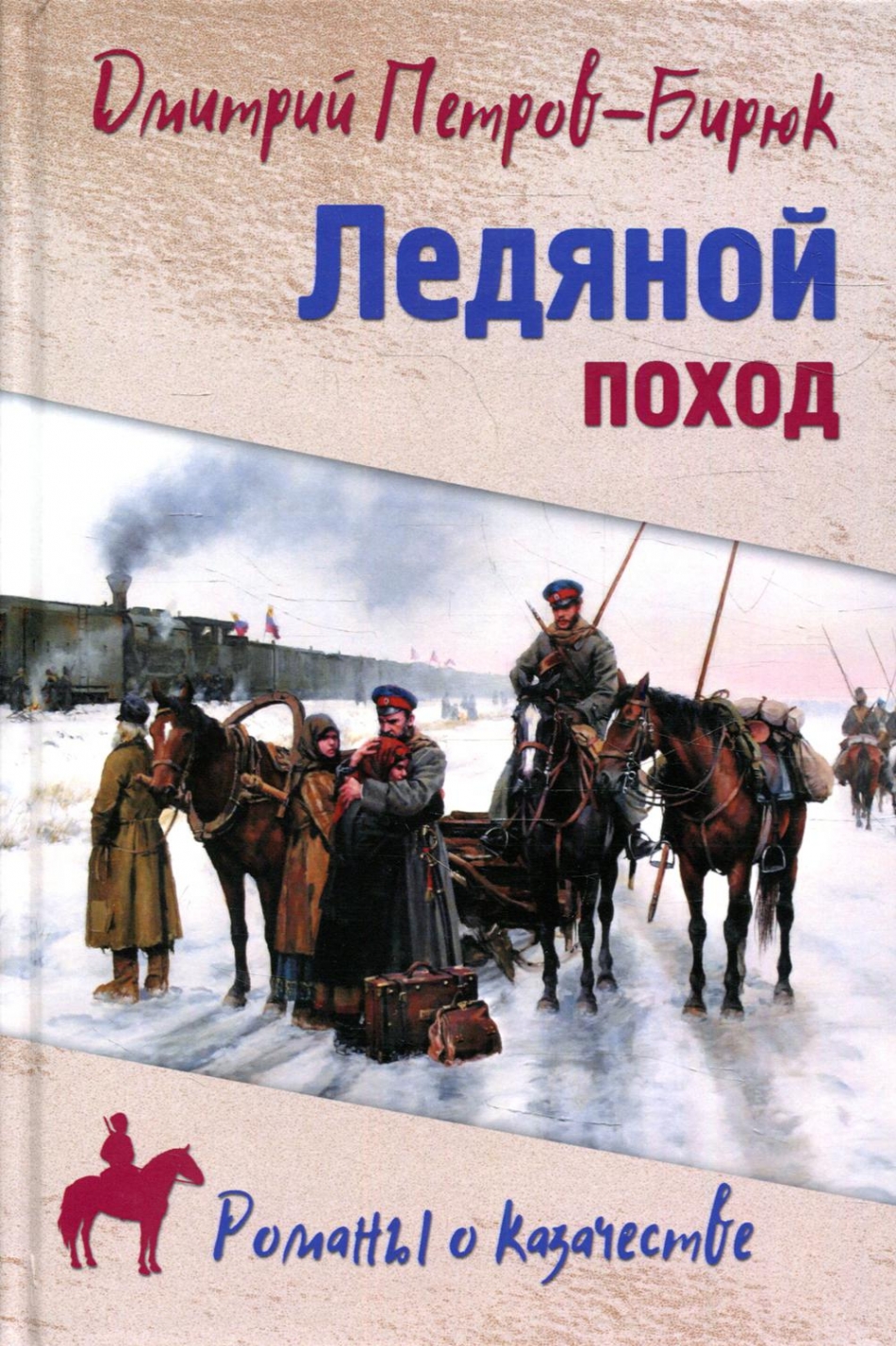 Петров-Бирюк Д.И. Ледяной поход: роман 