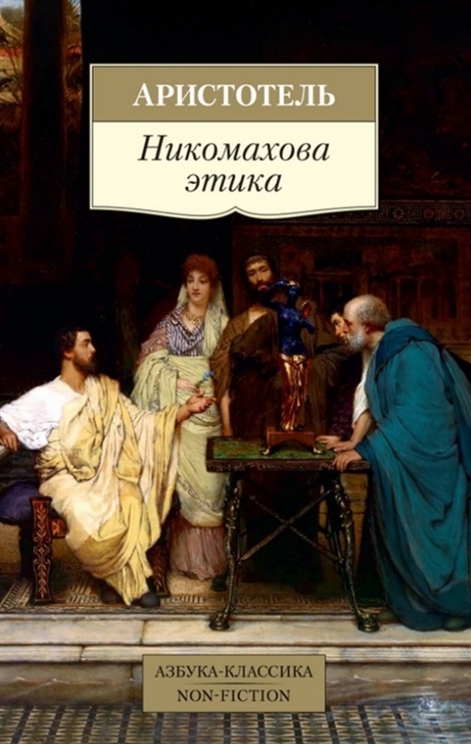 Аристотель Никомахова этика 