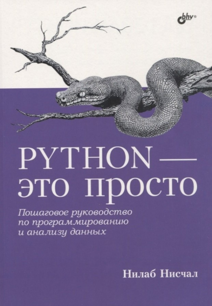 Нисчал Н. Python - это просто. Пошаговое руководство по программированию и анализу данных 