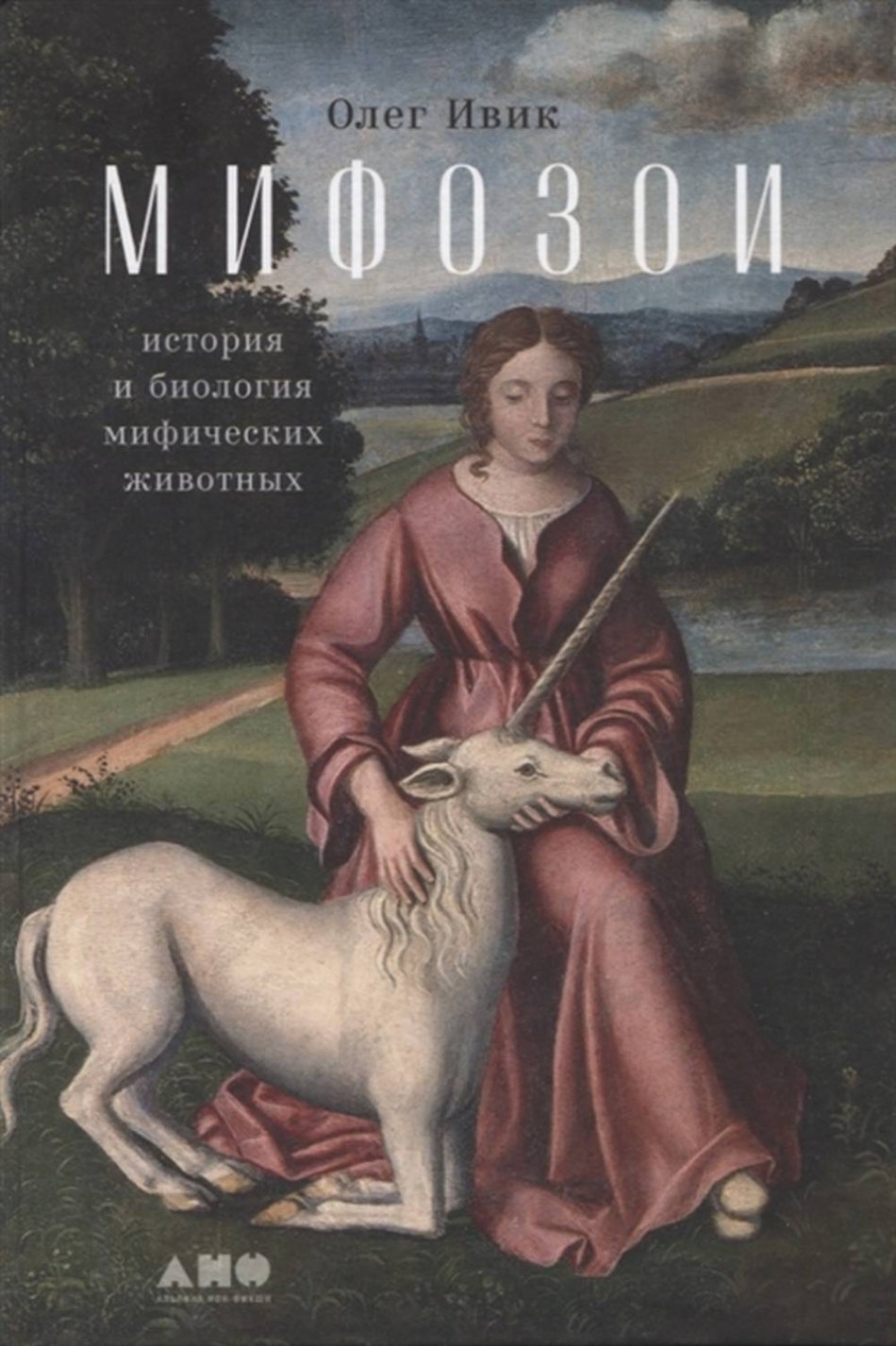 Ивик О. Мифозои: история и биология мифических животных 