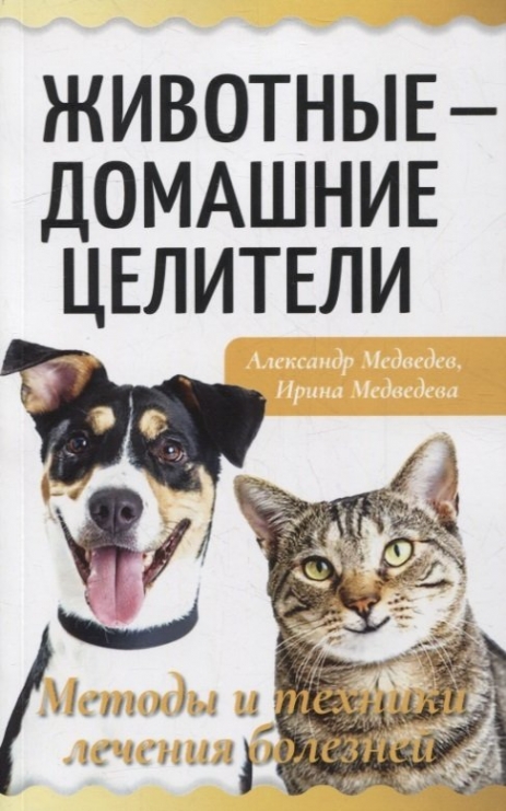 Медведев А.,  Медведева И. Животные - домашние целители. Методы и техники лечения болезней 