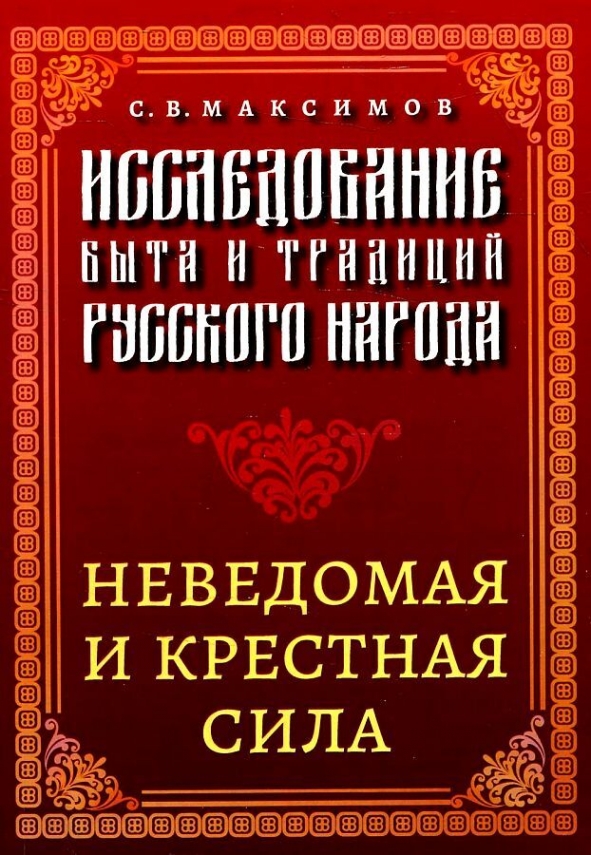 Максимов С.В. Исследование быта и традиций русского народа. Неведомая и крестная сила 
