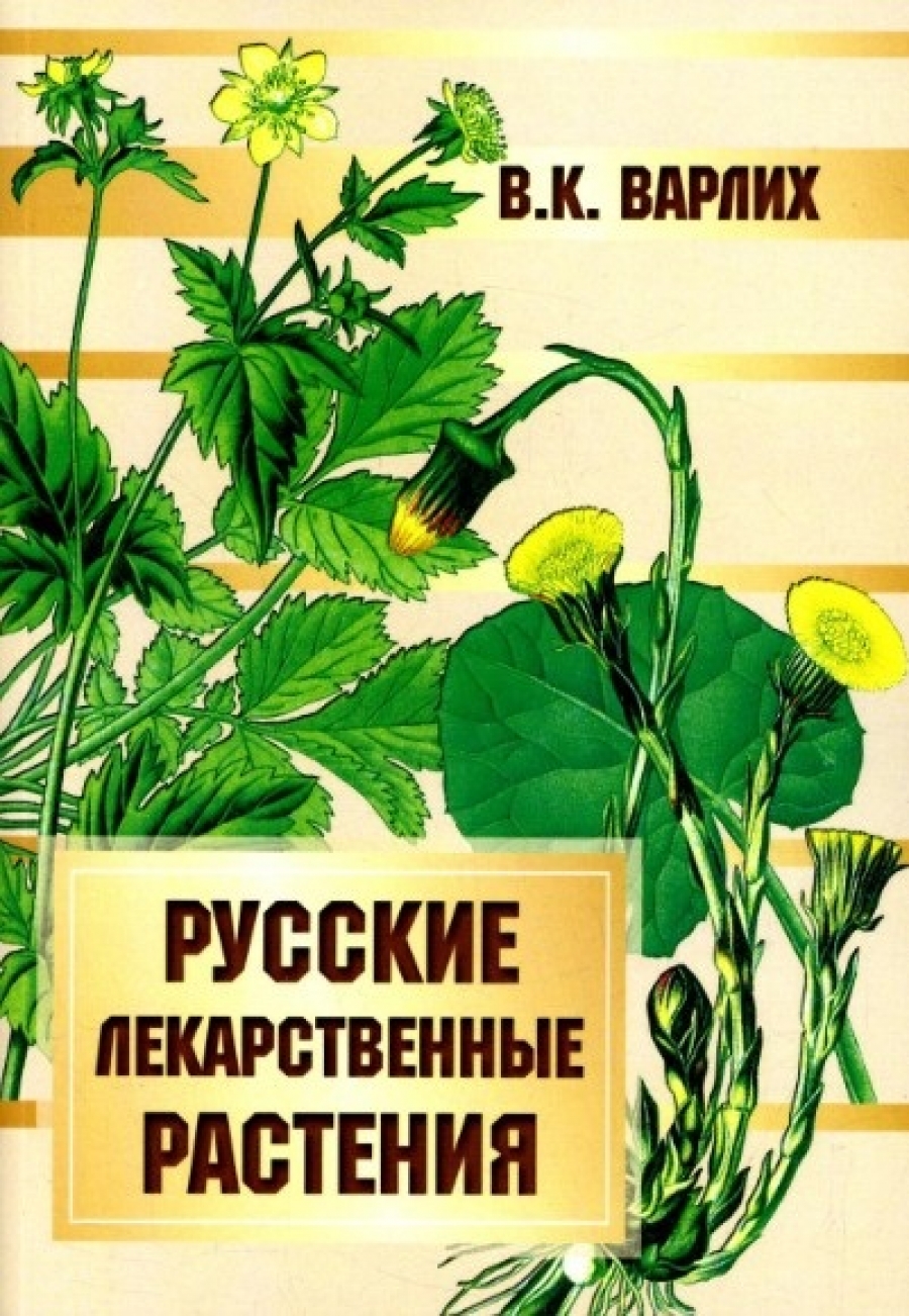 Варлих В. К Русские лекарственные растения 