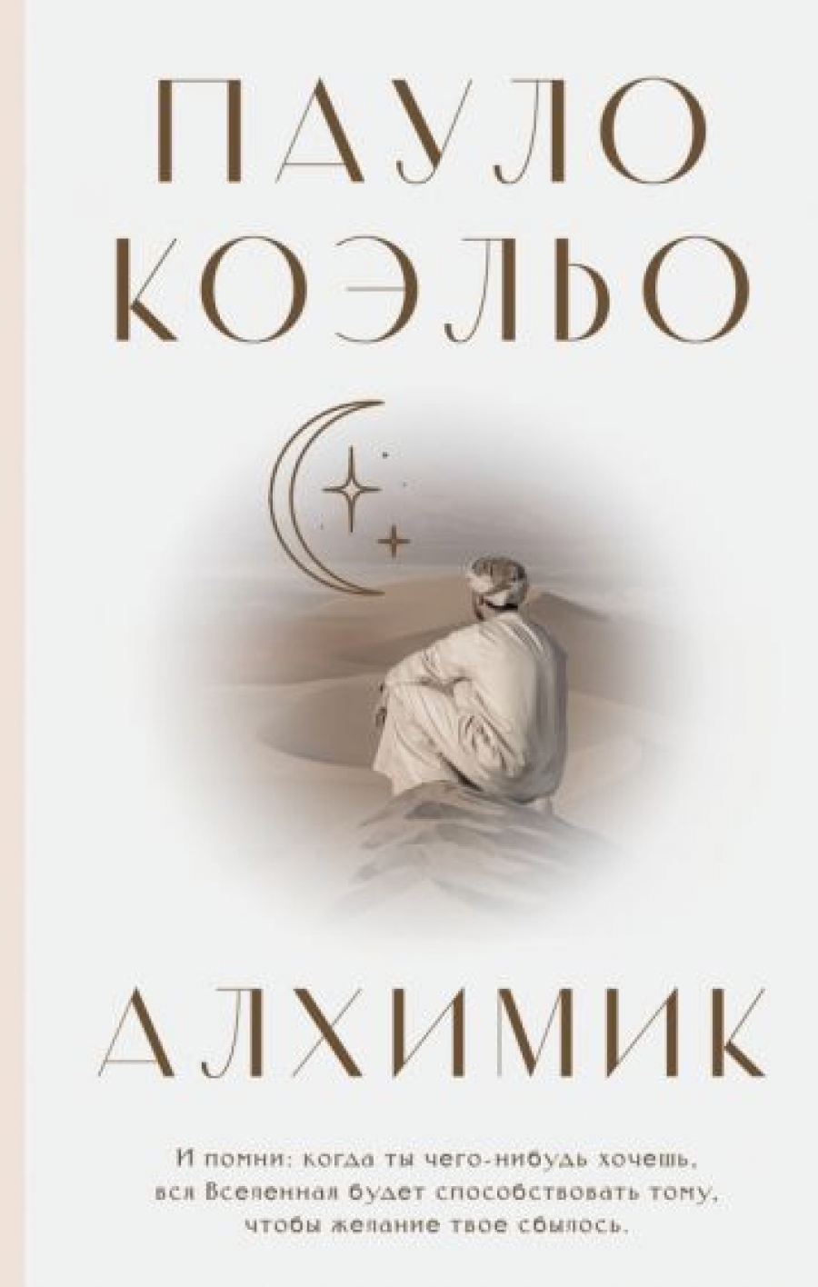 Коэльо П. Алхимик: роман 