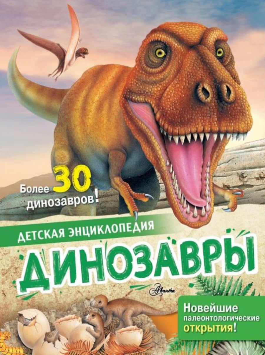 Агоста Л.,  МакРей Э. Динозавры. Детская энциклопедия 