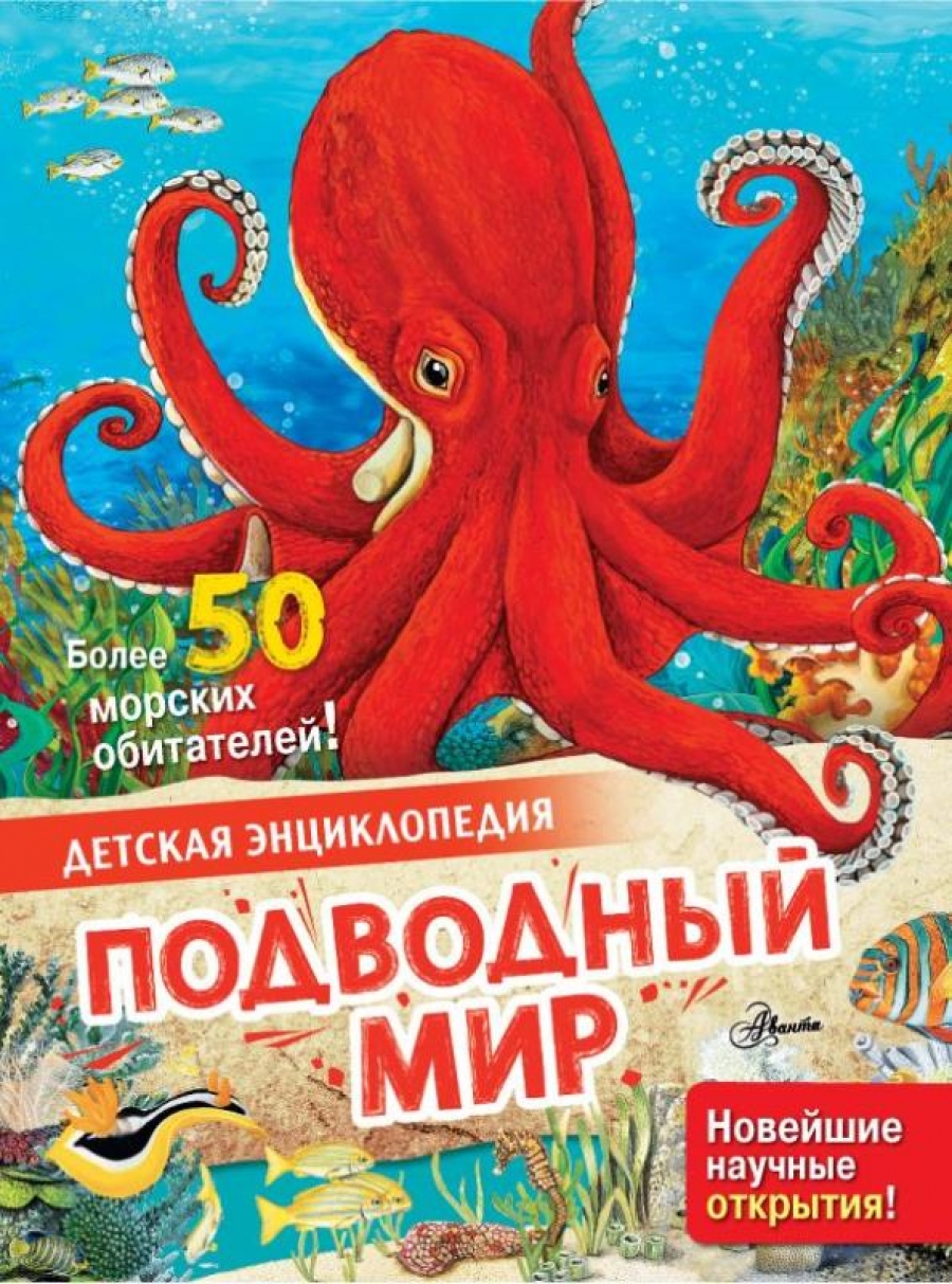 Макрей Э. Подводный мир. Детская энциклопедия 