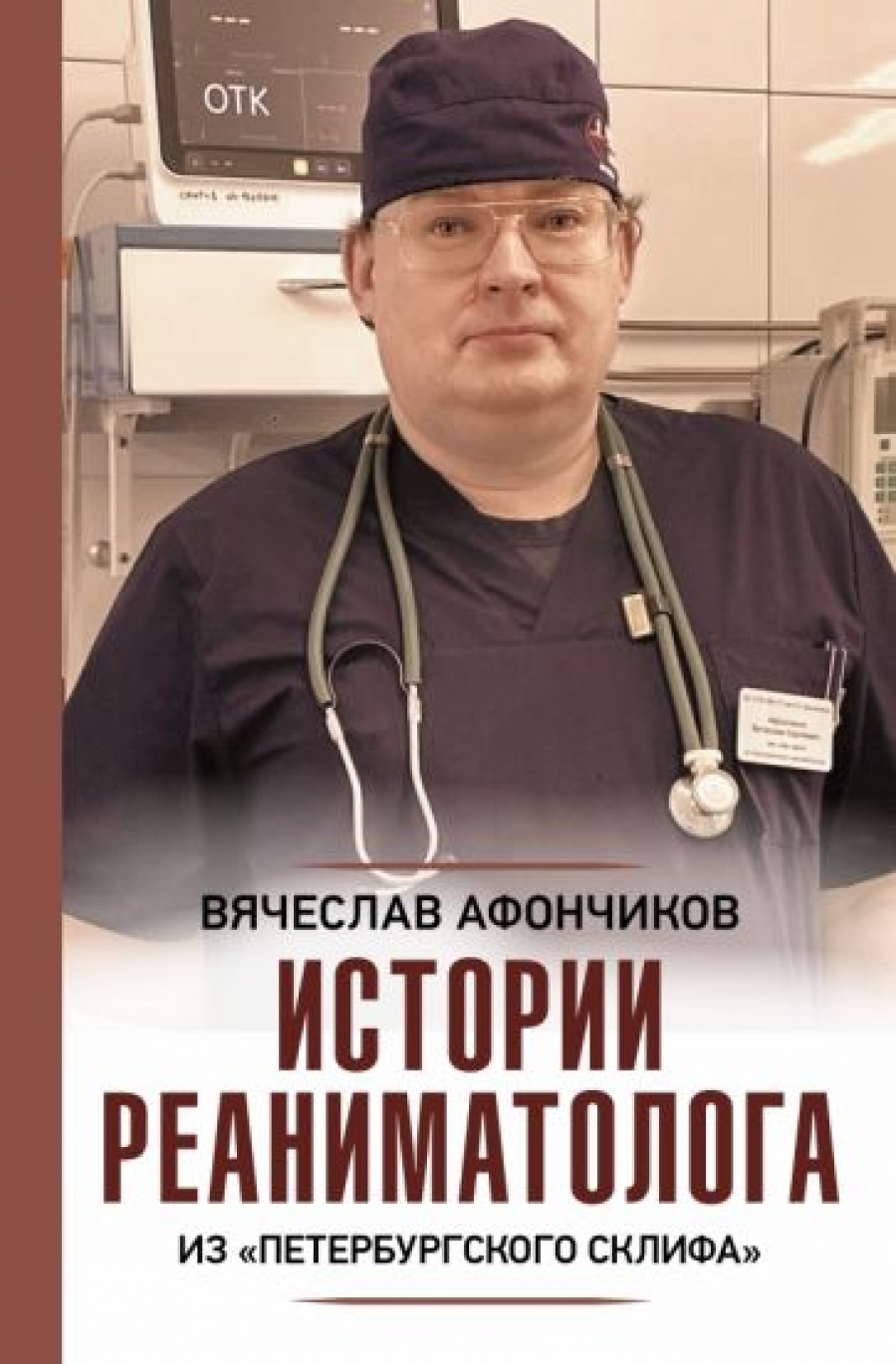 Афончиков В.С. Истории реаниматолога из петербургского Склифа 