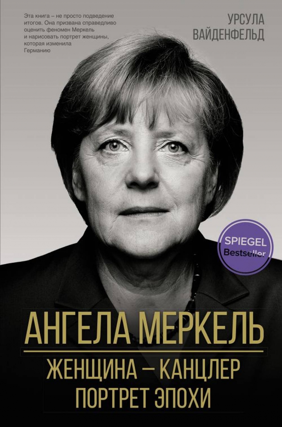 Вайденфельд У. Ангела Меркель. Женщина - канцлер. Портрет эпохи 