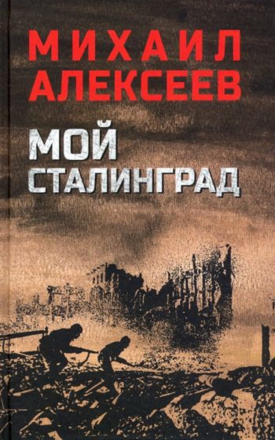 Алексеев М.Н. Мой Сталинград: роман 
