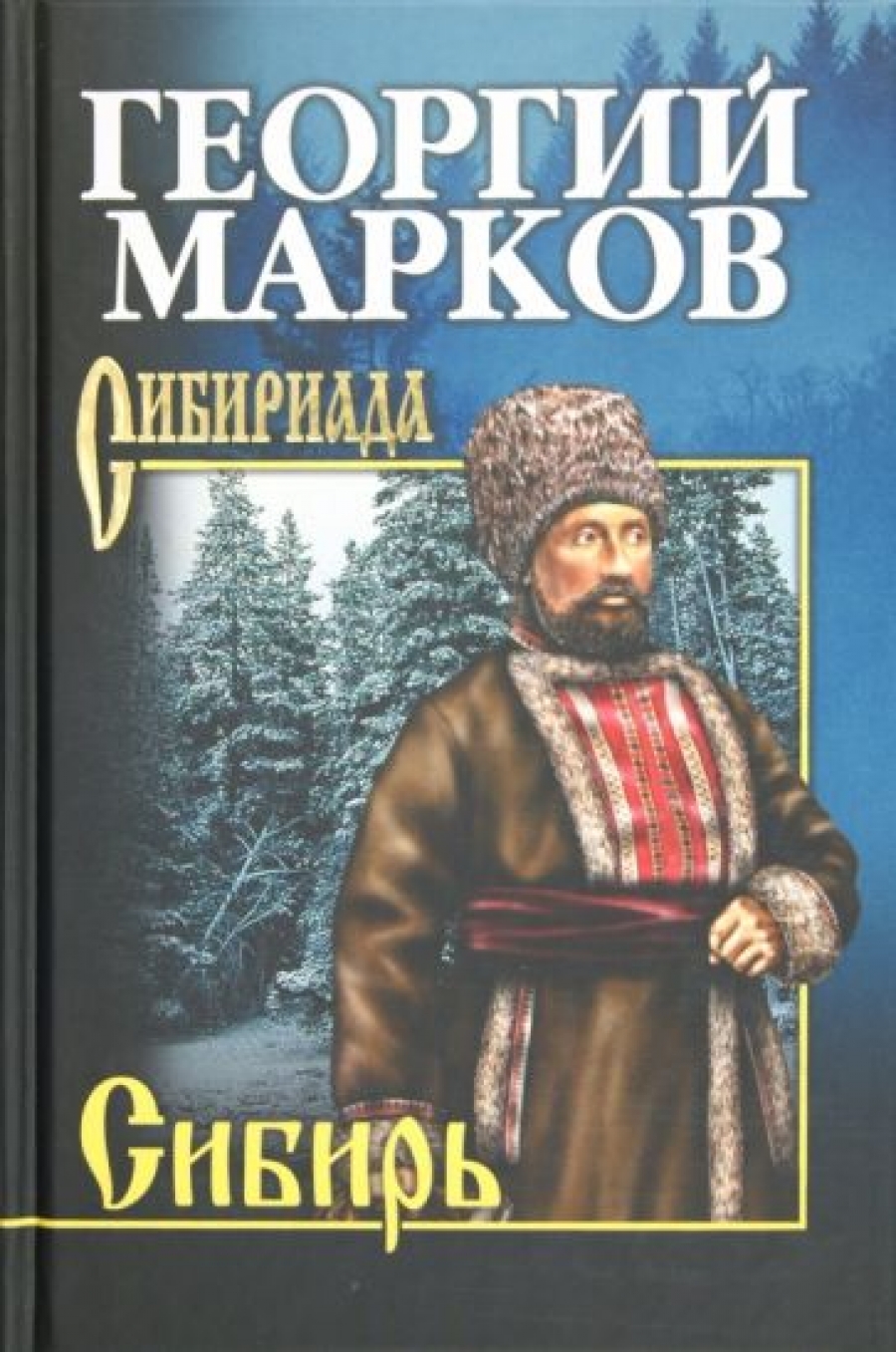 Марков Г.М. Сибирь: роман 